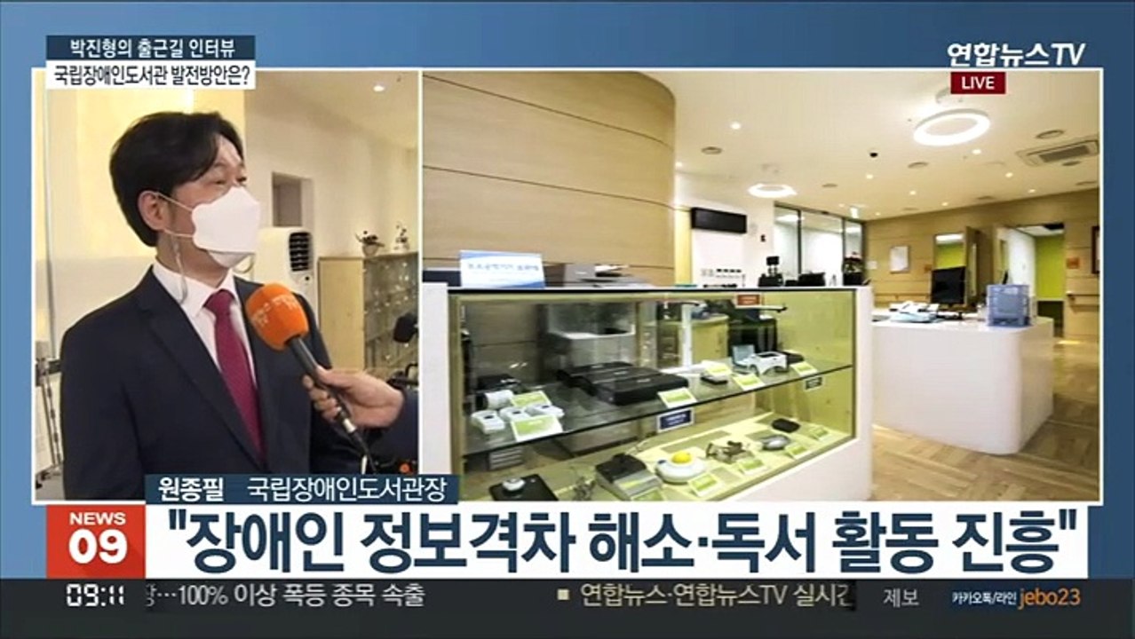 [출근길 인터뷰] 국립장애인도서관…지식정보 접근성 향상 방안은?