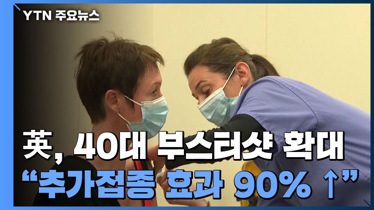"백신 추가접종 예방효과 90% 이상"...영국, 40대에도 부스터샷 확대 / YTN