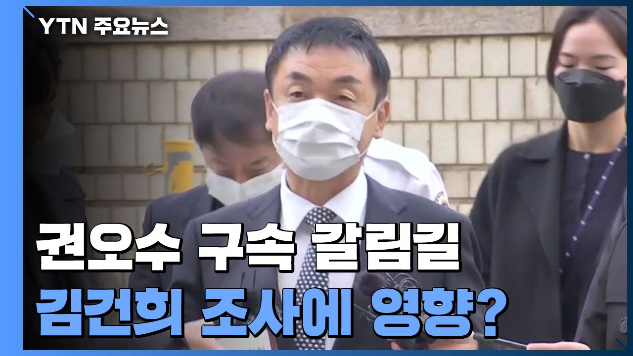 '주가조작' 권오수 오늘 구속 갈림길...김건희 조사에도 영향 줄 듯 / YTN
