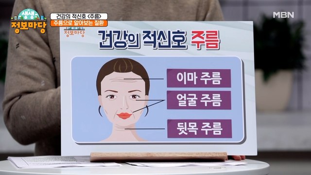 건강의 적신호 주름! 주름으로 병도 알 수 있다!