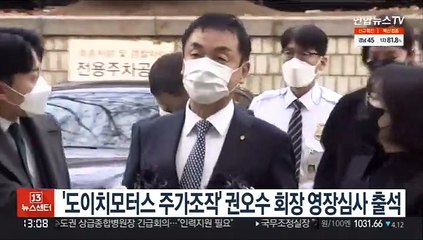 '도이치모터스 주가조작' 권오수 회장 영장심사 출석