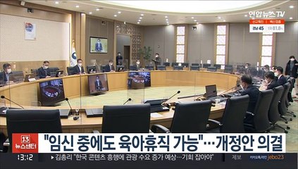 "임신 중에도 육아휴직 가능"…개정안 의결