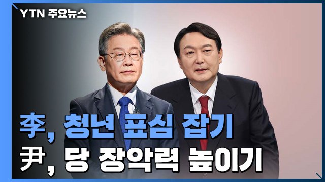 이재명, 청년 표심 잡기 주력...윤석열, 당 장악력 높이기 / YTN