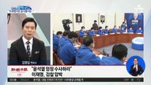 이재명 “윤석열 엄정 수사하라” 검찰 압박