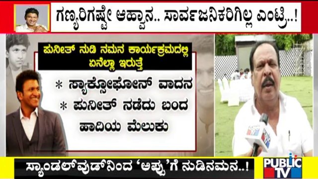 ಅರಮನೆ ಮೈದಾನದಲ್ಲಿ 'ಪುನೀತ ನಮನ' ಕಾರ್ಯಕ್ರಮ | 'Puneetha Namana' | Puneeth Rajkumar