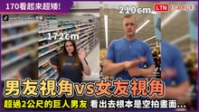 身高超過2公尺的巨人視角長這樣！看170女友根本是哈比人