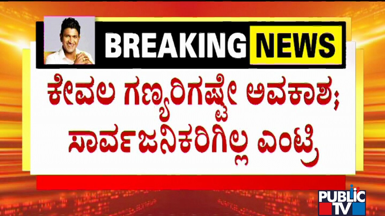 Puneetha Namana Event Is Exclusively For Film Industry and VVIPs | Puneeth Rajkumar