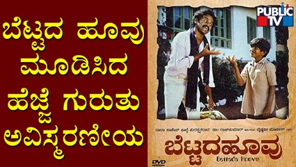 'ಬೆಟ್ಟದ ಹೂವು' ಚಿತ್ರದ ಪಳೆಯುಳಿಕೆಗಳು ಮಲೆನಾಡಿನಲ್ಲಿ ಇನ್ನೂ ಜೀವಂತವಾಗಿವೆ..! Bettada Hoovu | Puneeth Rajkumar