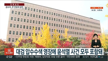 [단독] 공수처, 대검 압수영장 윤석열 수사 4건 모두 적시