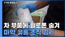 차량 부품 속에 필로폰 숨겨 밀반입...전국 마약 유통 조직 검거 / YTN
