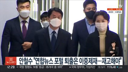 안철수 "연합뉴스 포털 퇴출은 이중제재…재고해야"