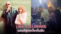 ลิซ่า BLACKPINK แดนซ์สุดเหวี่ยง หลัง DJ Snake พาร่วมงานที่ไนต์คลับ