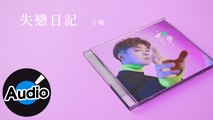 子鳴【失戀日記】Official Lyric Video