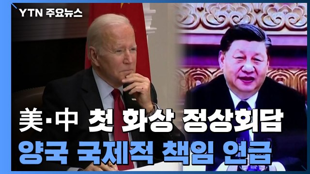 [취재N팩트] 바이든 충돌로 가지 않을 책임 ·시진핑 '평화공존해야 / YTN