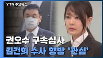 '주가조작' 권오수 오늘 구속 갈림길...김건희 관련 잠적 '선수' 검거 / YTN