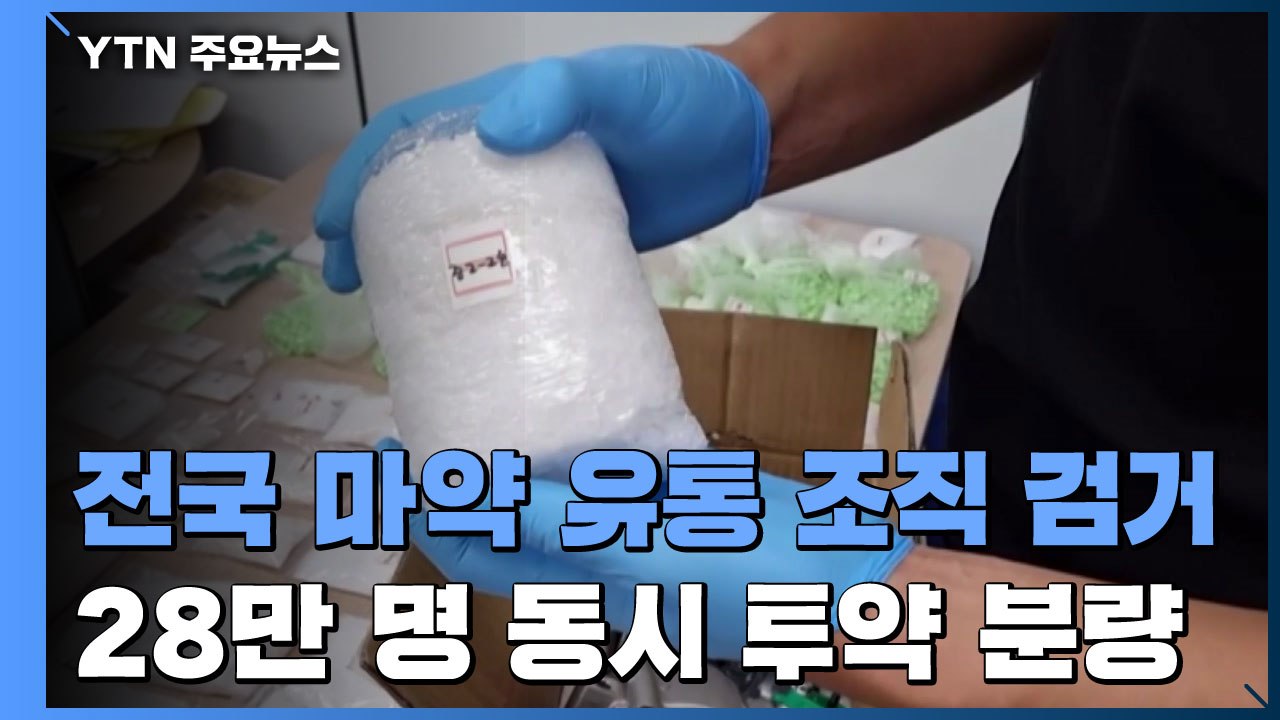 "차량용 부품 안에 숨긴 필로폰"...전국 마약 유통 조직 검거 / YTN