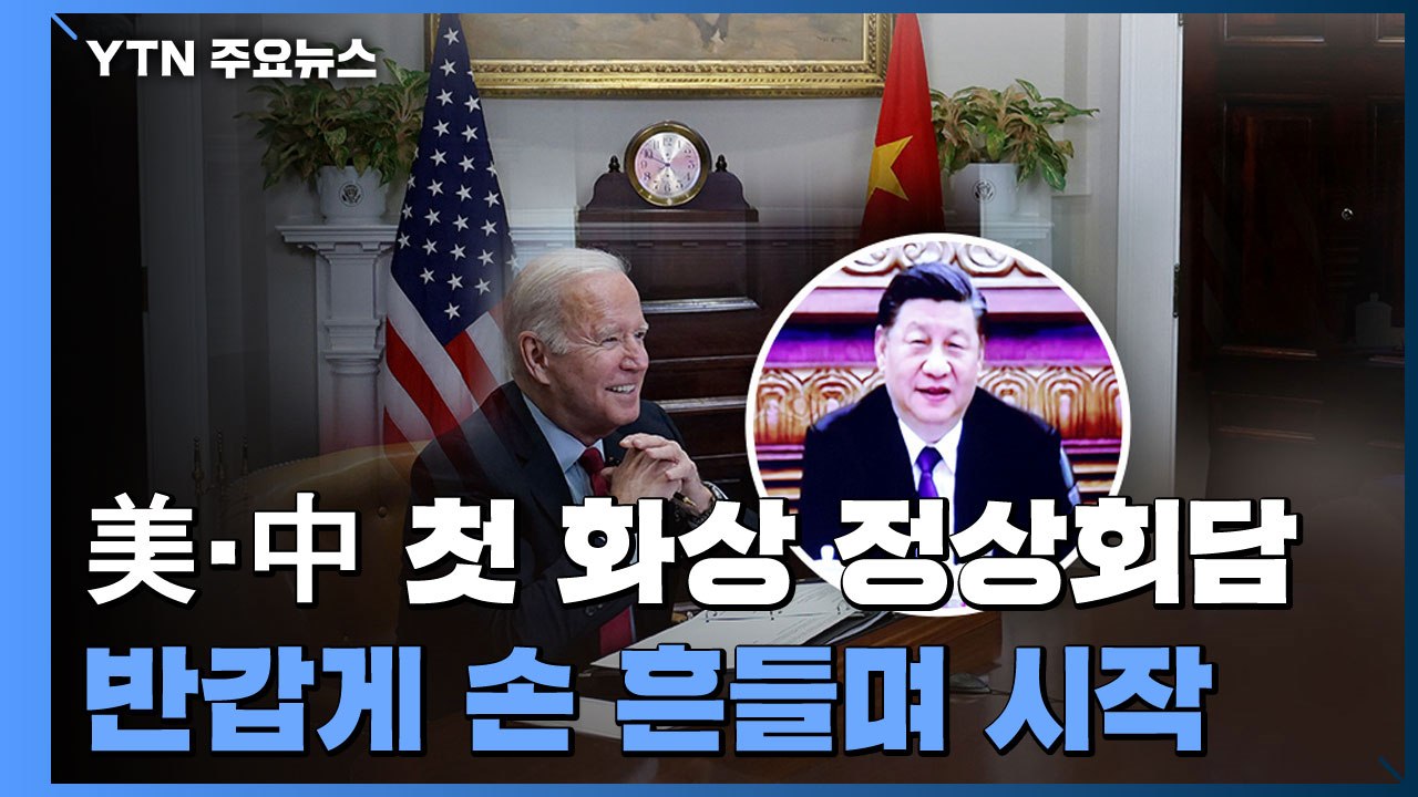 미중 첫 화상 정상회담...바이든 "충돌로 가지 않을 책임"·시진핑 '평화공존해야"...