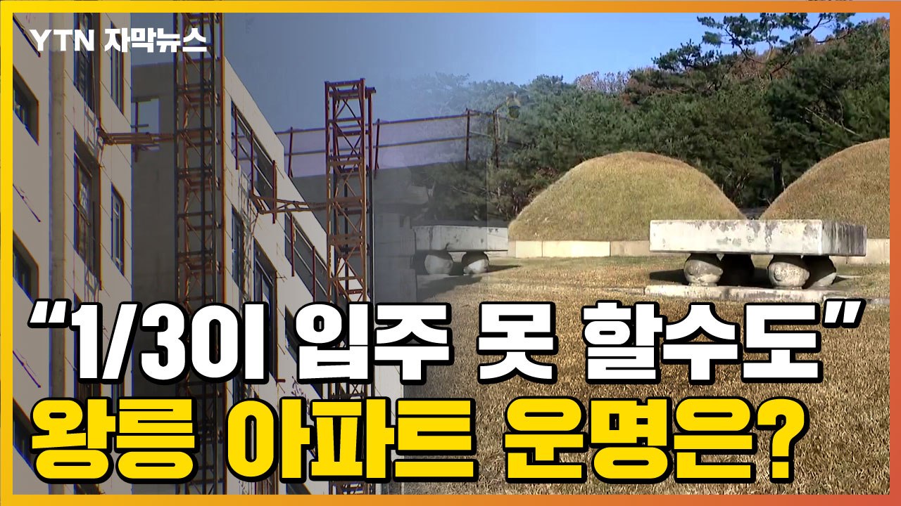 [자막뉴스] 왕릉이 먼저? 입주민이 먼저?...'진퇴양난' 왕릉 아파트 / YTN