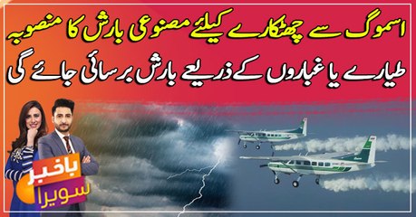 Artificial rain planned to get rid of smog in Lahore