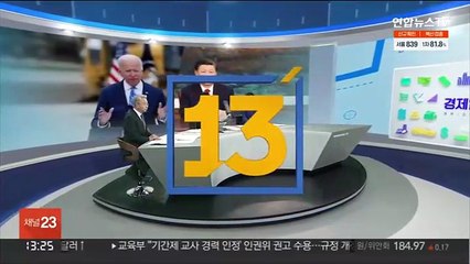 [김대호의 경제읽기]  바이든·시진핑, 첫 정상회담…무역갈등 개선 관심