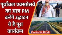 Purvanchal Expressway का आज PM Modi करेंगे उद्घाटन, जानिए पूरा कार्यक्रम | वनइंडिया हिंदी
