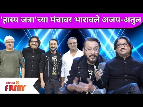 Ajay-Atul on Maharashtrachi Hasya Jatra | हास्य जत्रा'च्या मंचावर भारावले अजय-अतुल |