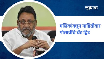 Mumbai ; मलिकांकडून माहितीदार गोसावींचे चॅट ट्विट, चॅटमध्ये काशिफ खानचा उल्लेख ; पाहा व्हिडीओ