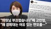 [단독]고민정 또…'분교' 해명하려다 '지방대' 논란 불렀다