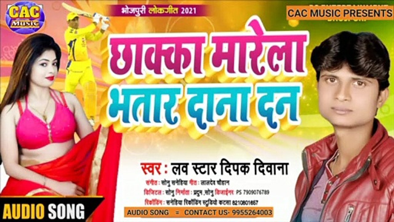 Chhaka Mare Bhatar Dana Dan | Dipak Diwana New Bhojpuri Song | छाका मारे भतार दाना दन भोजपुरी गीत