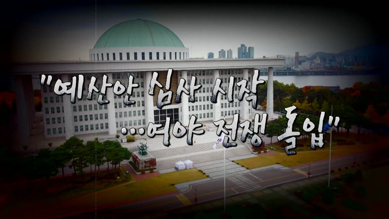 [더뉴스] "예산안 심사 시작...여야 전쟁 돌입" / YTN