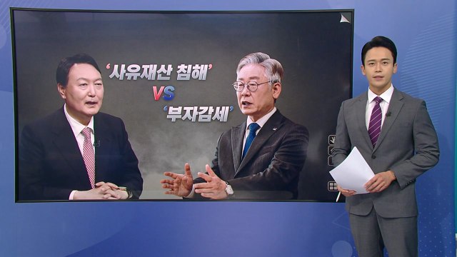 [더뉴스] 부동산 표심은 누가 잡을까? 이재명·윤석열 첫 정책 격돌 / YTN