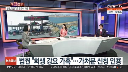 Video herunterladen: [이슈큐브] 법원, 일산대교 무료화 제동…모레부터 징수 재개