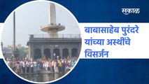 Nashik | बाबासाहेब पुरंदरे यांच्या अस्थींचे विसर्जन  | Sakal Media |