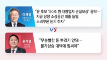 [더뉴스-더인터뷰] '전 국민 지원금·부동산 보유세'...李 vs 尹 정면충돌 / YTN