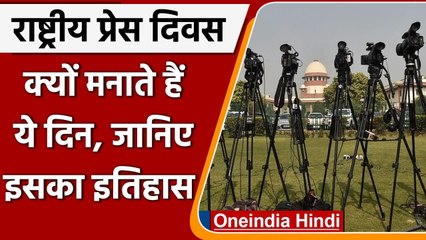National Press Day 2021: क्यों मनाते हैं राष्ट्रीय प्रेस दिवस, जानिए इसका इतिहास? | वनइंडिया हिंदी