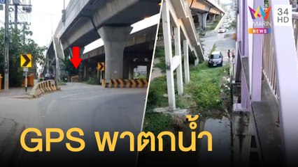 ขับรถตาม GPS ตกคลอง ชาวบ้านไปเจอนั่งตัวเปียก | ข่าวเที่ยงอมรินทร์ | 16 พ.ย.64