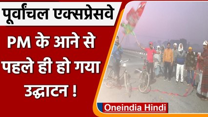 Скачать видео: Purvanchal Expressway: PM Modi के आने से पहले SP Workers ने कर दिया उद्घाटन ! | वनइंडिया हिंदी