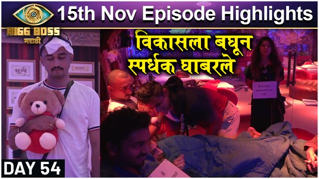 Bigg Boss Marathi 3 | 15th Nov Episode Update | विकासला बघून स्पर्धक घाबरले |colors Marathi