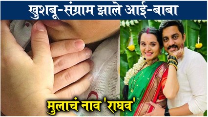 Khushboo Tawade | खुशबू-संग्राम झाले आई-बाबा, मुलाचं नाव 'राघव'