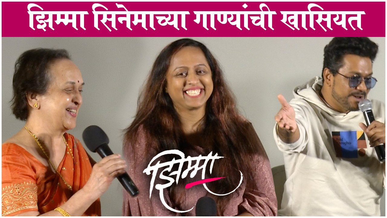 झिम्मा सिनेमाच्या गाण्यांची खासियत | Jhimma | Sonalee Kulkarni