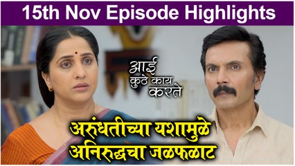 आई कुठे काय करते 15th November Episode Update | Aai Kuthe Kay Karte | Star Pravah