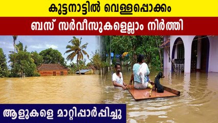 കുട്ടനാട്ടിൽ വെള്ളപ്പൊക്കം, വീടുകളെല്ലാം മുങ്ങി | Oneindia Malayalam