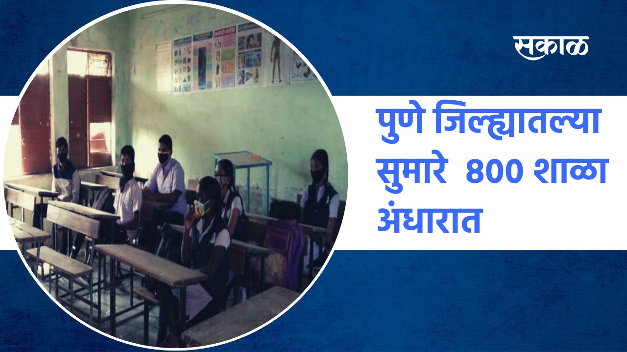 Pune जिल्ह्यातल्या सुमारे 800 शाळा अंधारात | Pune district school electricity bill | Sakal Media