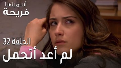اسميتها فريحة الحلقة 32 - لم أعد أتحمل