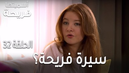 اسميتها فريحة الحلقة 32 - لم نتكلم في سيرة فريحة؟