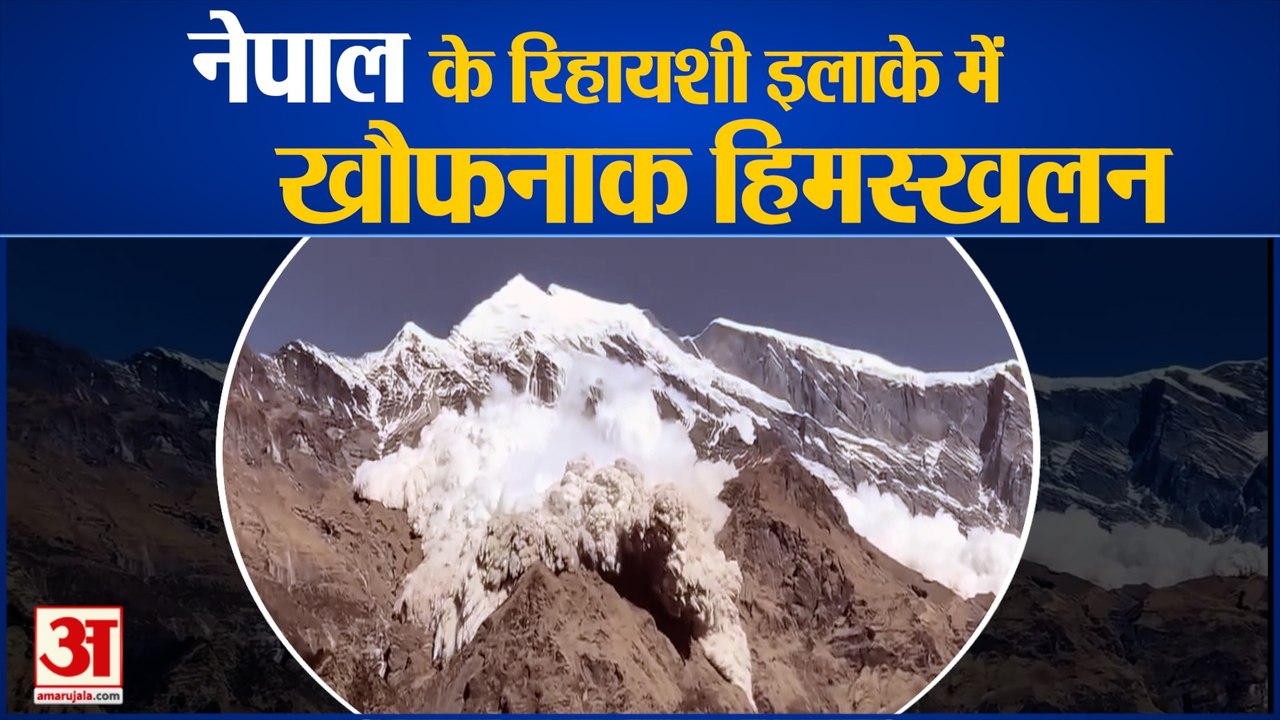 देखिए Nepal में आए Avalanche का खौफनाक वीडियो