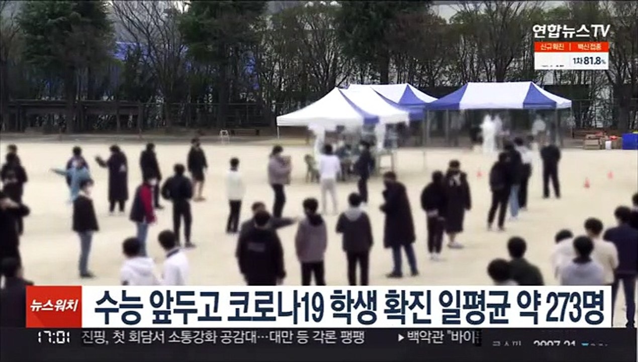 수능 앞두고 코로나19 학생 확진 일평균 약 273명