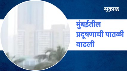 मुंबईतील प्रदूषणाची पातळी वाढली | Mumbai Air pollution| Sakal