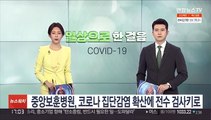 중앙보훈병원 코로나 집단감염 확산에 전수 검사키로
