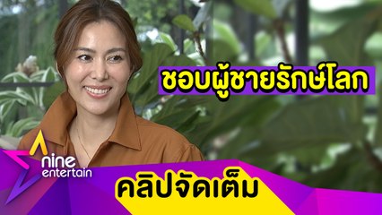 "เชอรี่” แง้มเรื่องหัวใจชอบผู้ชายมีศีล 5 -รักษ์โลก ยันยังไม่ทิ้งงานละคร (คลิปจัดเต็ม)